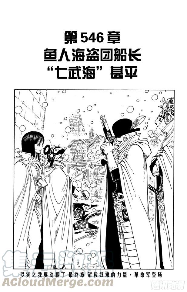 🍹航海王 第546话 鱼人海盗团船长“七武海”甚平 第1页