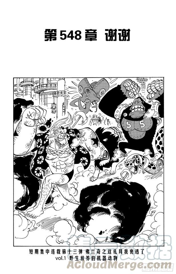 🍹航海王 第548话 谢谢 第1页