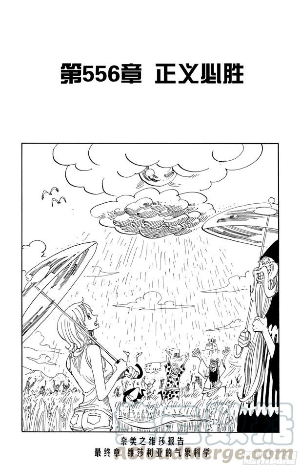 🍹航海王 第556话 正义必胜 第1页