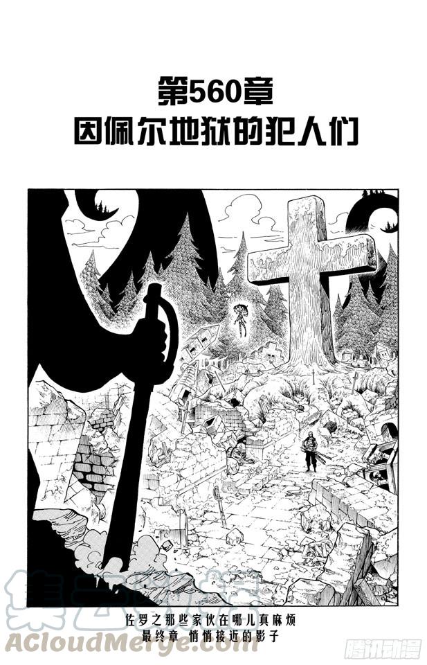 🍹航海王 第560话 因佩尔地狱的犯人们 第1页