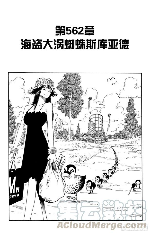 🍹航海王 第562话 海盗大涡蜘蛛斯库亚德 第1页