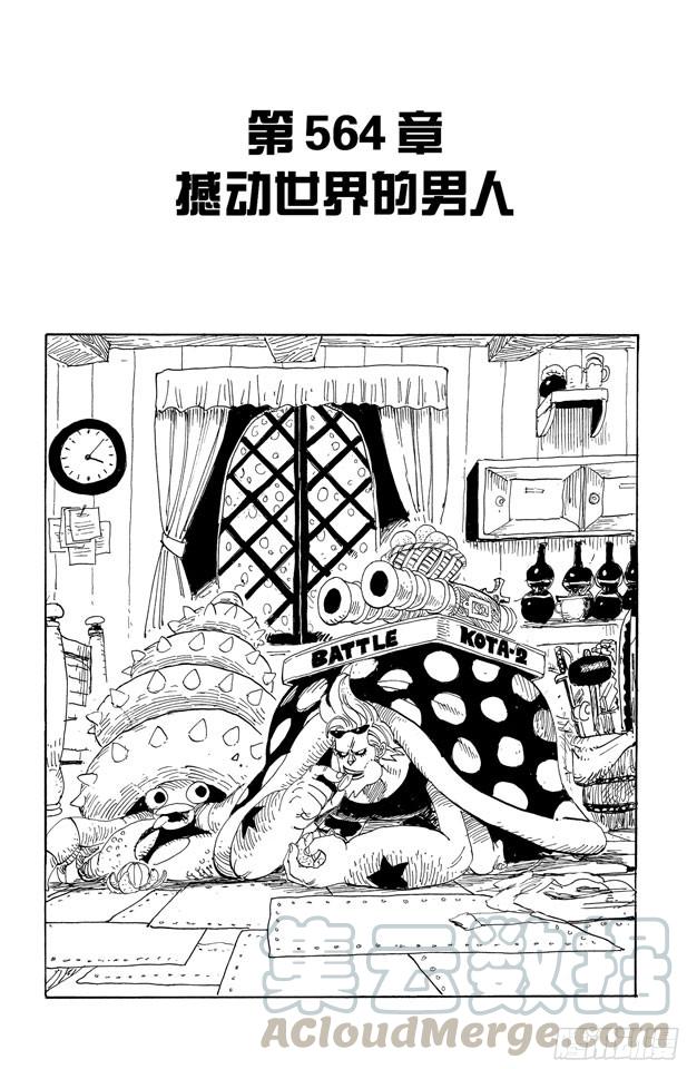 🍹航海王 第564话 撼动世界的男人 第1页