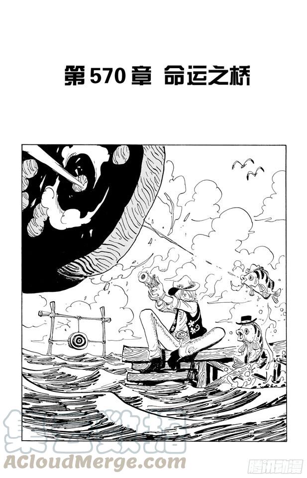 🍹航海王 第570话 命运之桥 第1页