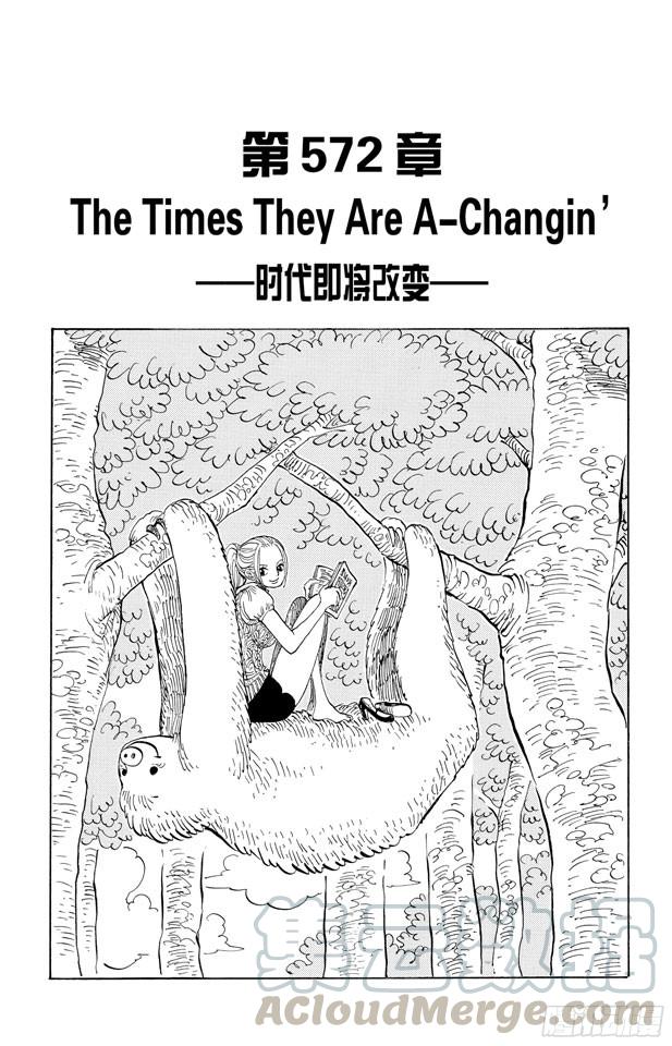 🍹航海王 第572话 The Times They Are A-Changin’——时代即将改变—— 第1页