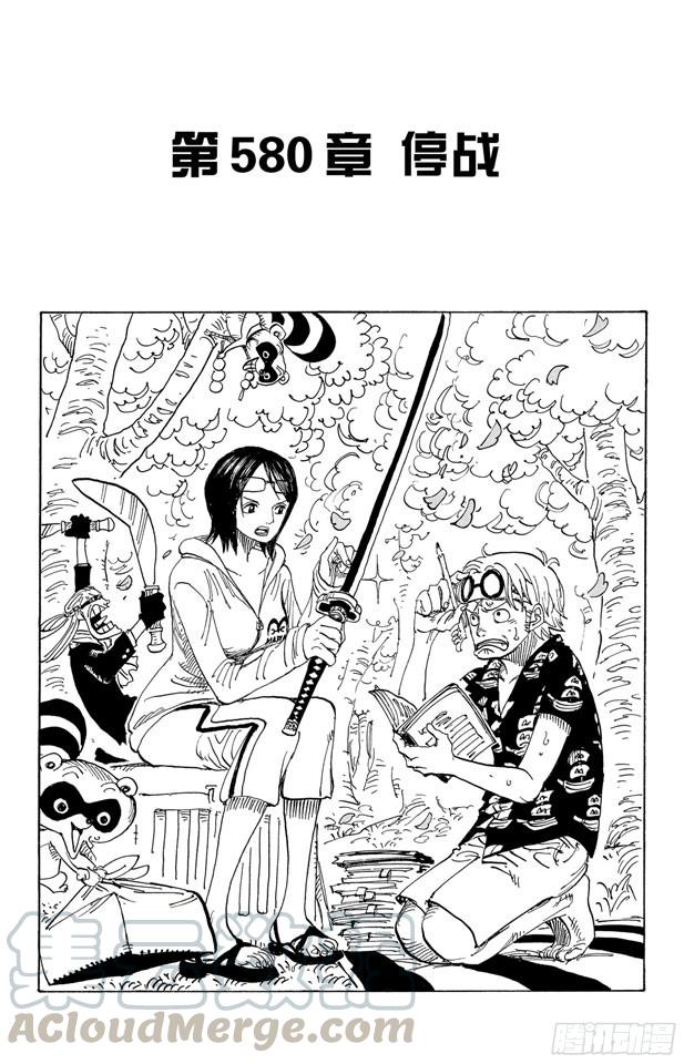 🍹航海王 第580话 停战 第1页