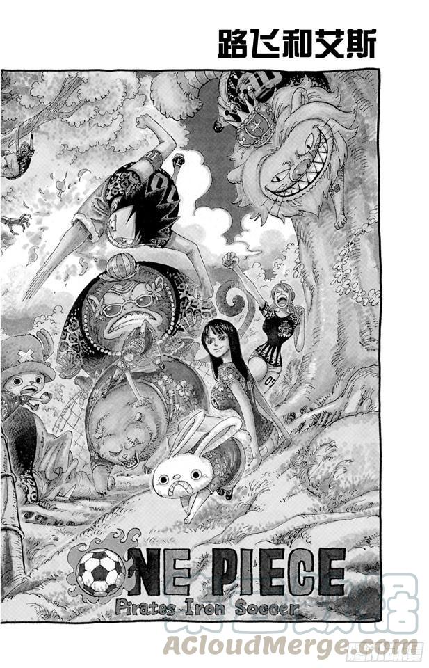 🍹航海王 第582话 路飞和艾斯 第1页