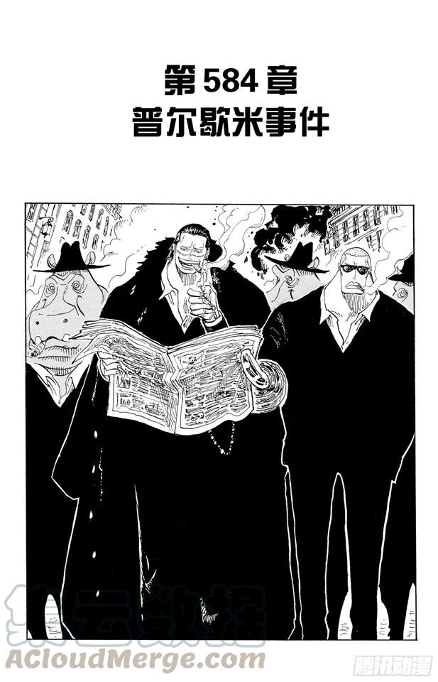 🍹航海王 第584话 普尔歇米事件 第1页