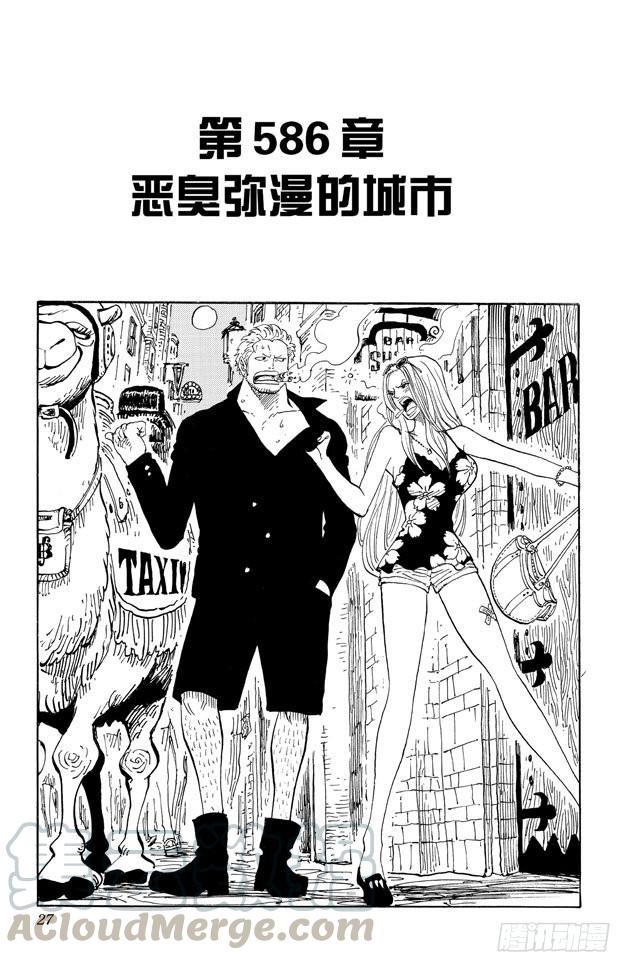 🍹航海王 第586话 恶臭弥漫的城市 第1页