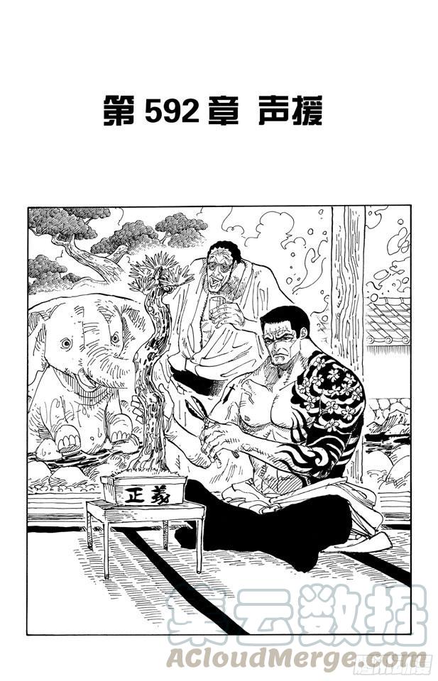 🍹航海王 第592话 声援 第1页