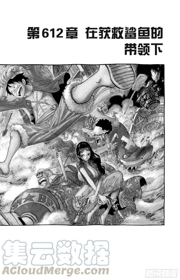 🍹航海王 第612话 在获救鲨鱼的带领下 第1页