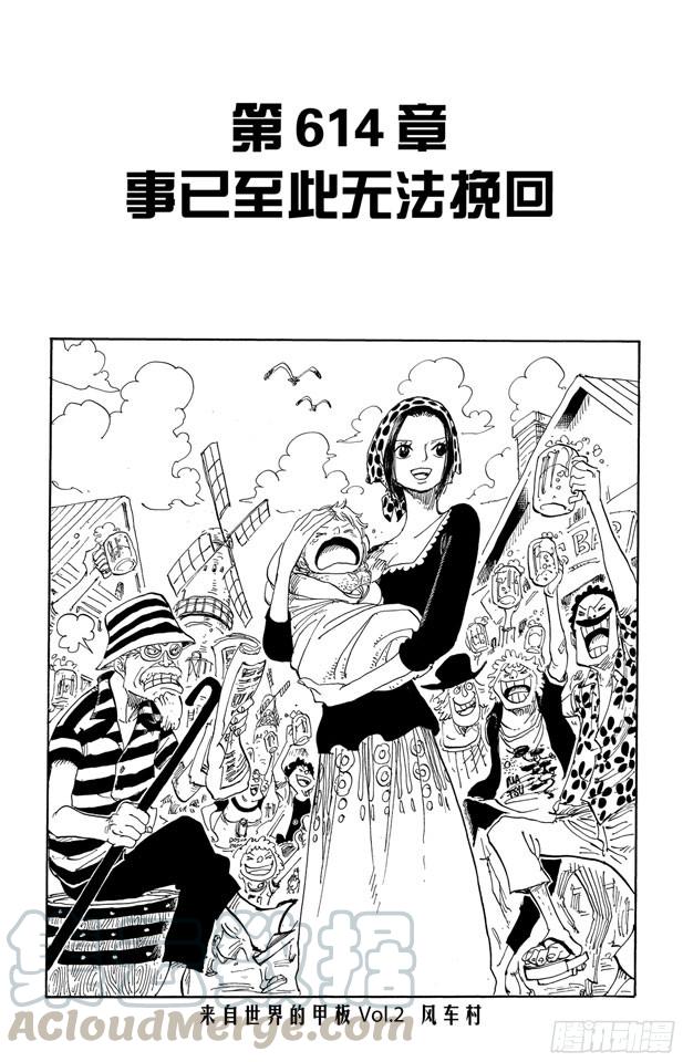 🍹航海王 第614话 事已至此无法挽回 第1页