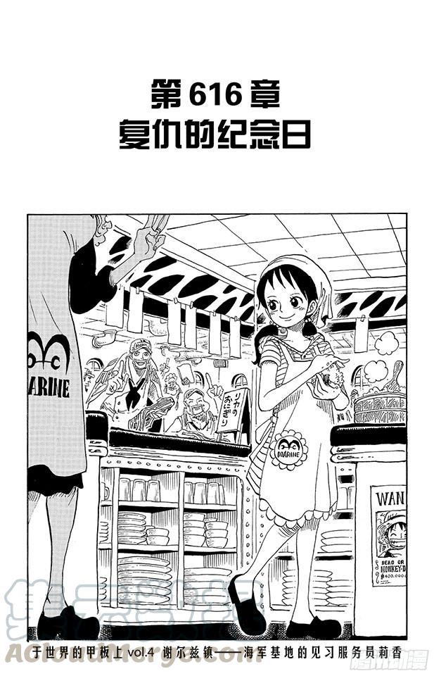 🍹航海王 第616话 复仇的纪念日 第1页
