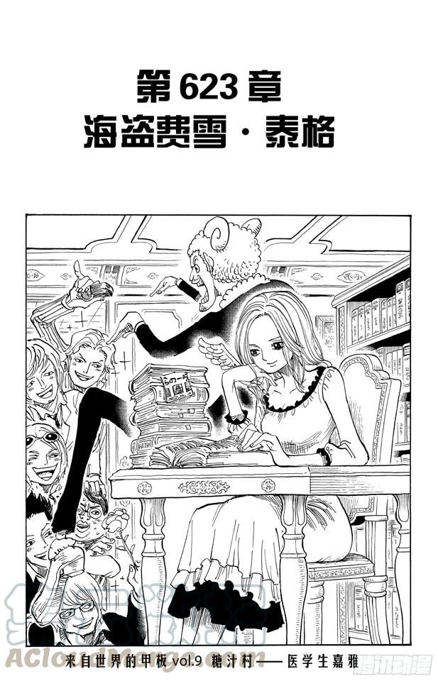 🍹航海王 第622话 太阳海盗团 第1页