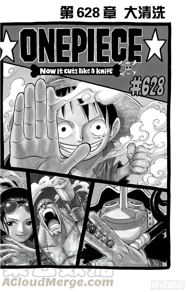 🍹航海王 第628话 大清洗 第1页