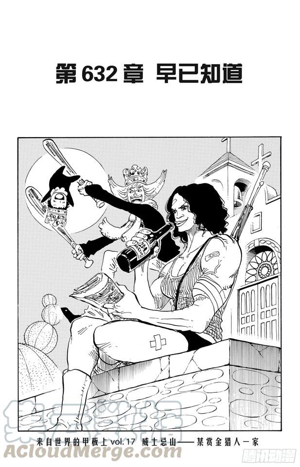🍹航海王 第632话 早已知道 第1页