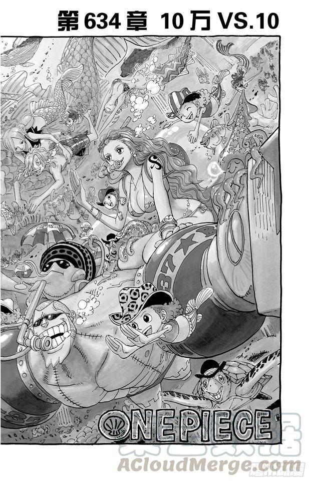 🍹航海王 第634话 10万VS.10 第1页