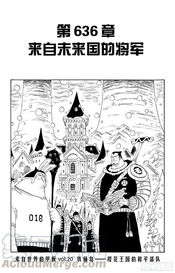 🍹航海王 第636话 来自未来国的将军 第1页