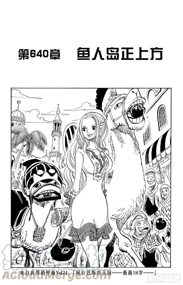 🍹航海王 第640话 鱼人岛正上方 第1页