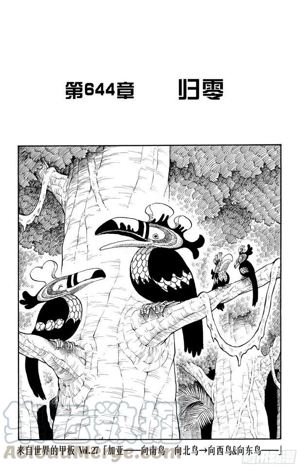 🍹航海王 第644话 归零 第1页