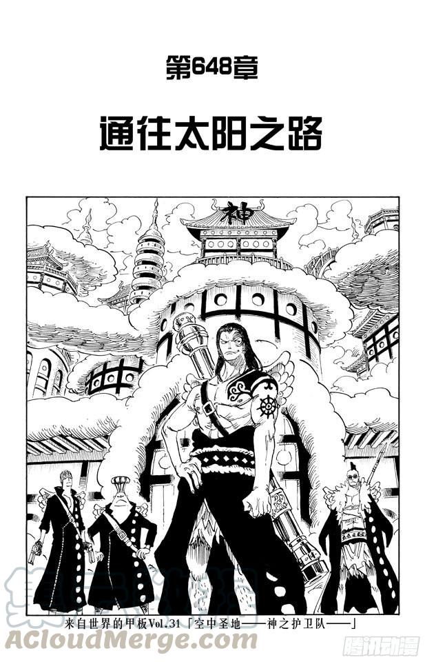 🍹航海王 第648话 通往太阳之路 第1页
