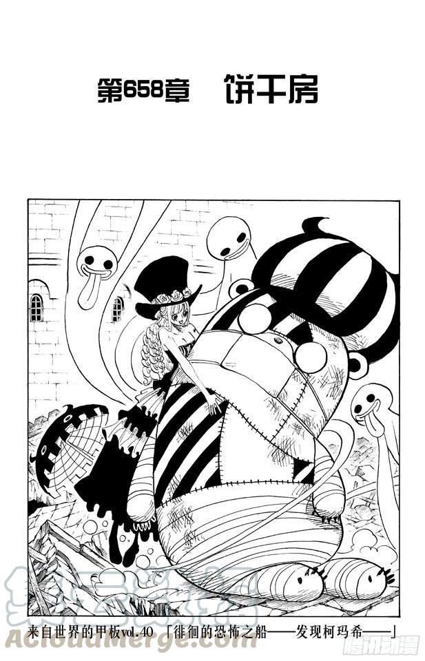 🍹航海王 第658话 饼干房 第1页