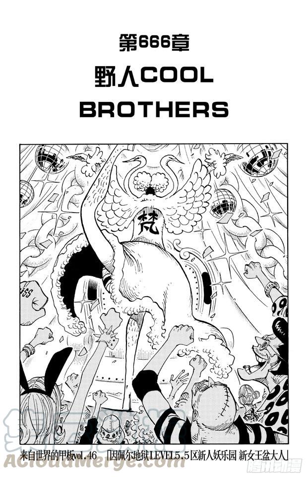 🍹航海王 第666话 野人COOL BROTHERS 第1页