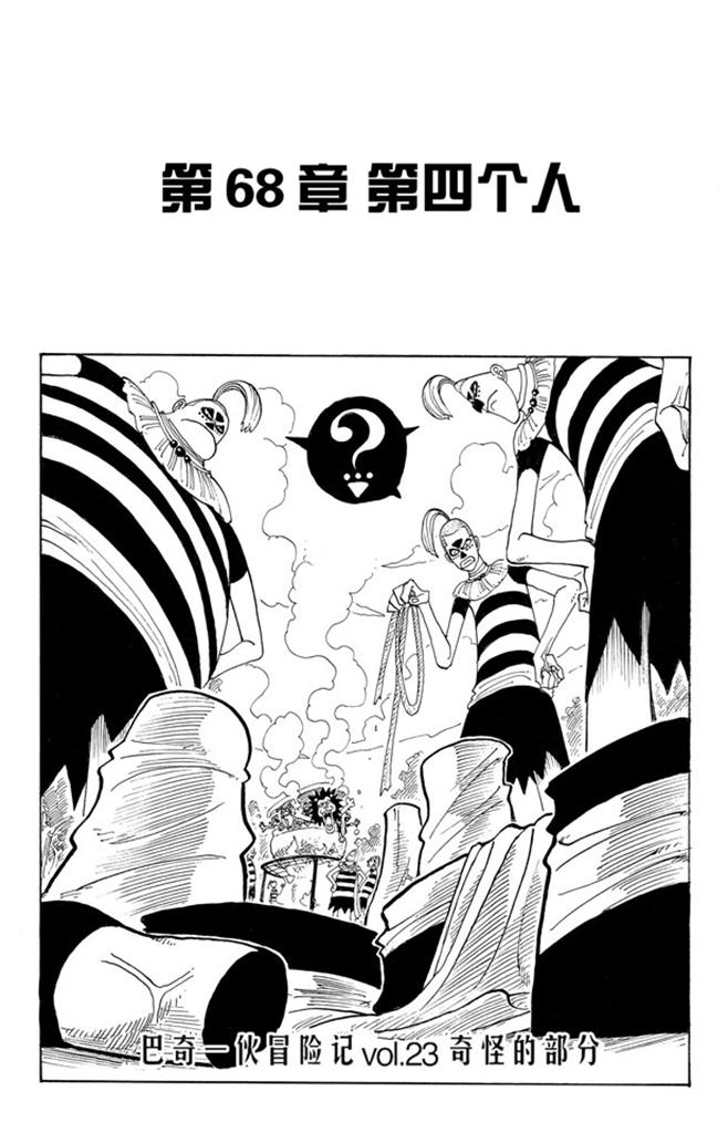 🍹航海王 第68话 第四个人 第1页
