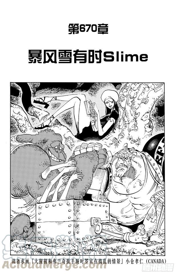 🍹航海王 第670话 暴风雪有时Slime 第1页