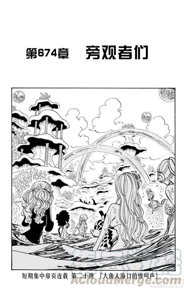 🍹航海王 第674话 旁观者们 第1页