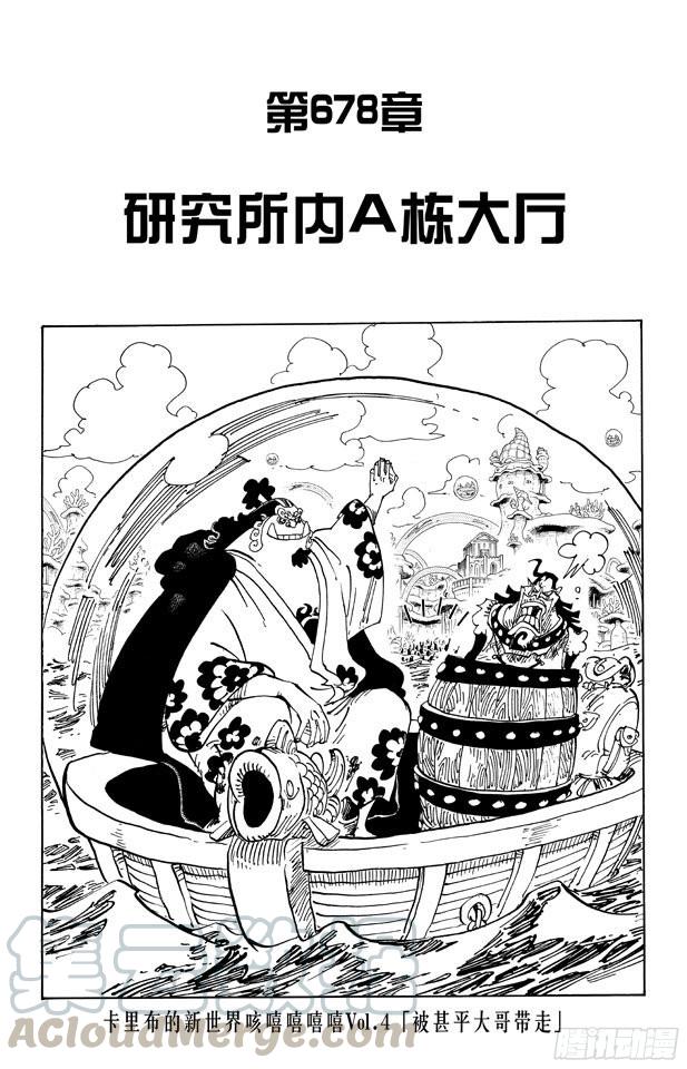 🍹航海王 第678话 研究所内A栋大厅 第1页