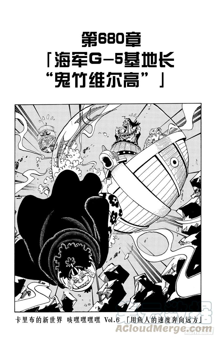 🍹航海王 第680话 海军G-基地长『鬼竹维尔高』 第1页