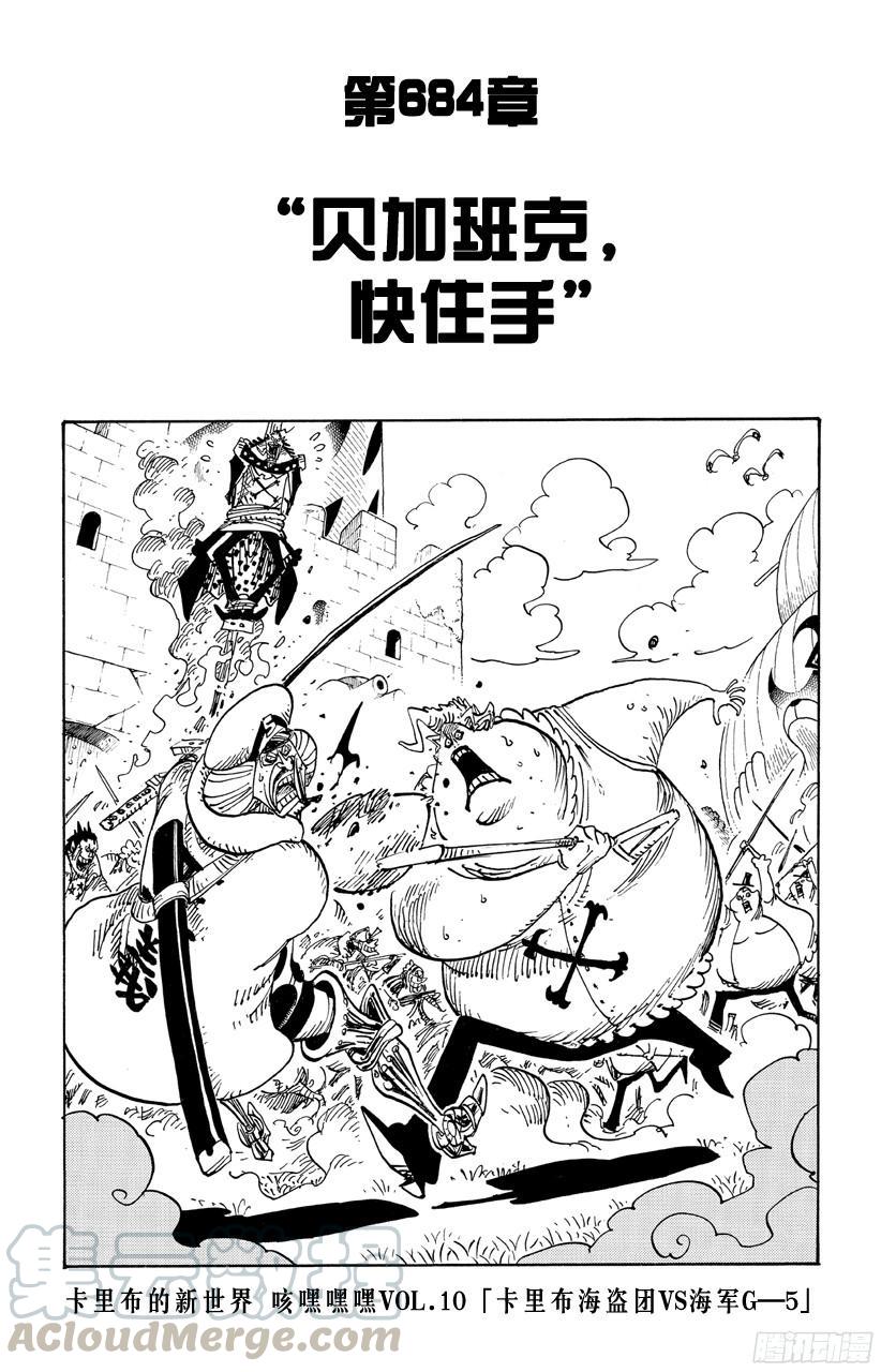 🍹航海王 第684话 贝加班克快住手 第1页