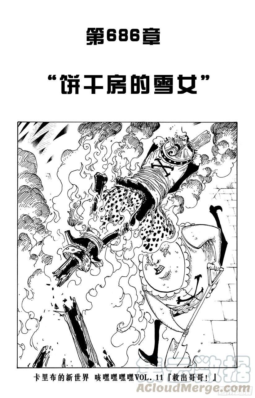 🍹航海王 第686话 饼干房内的雪女 第1页