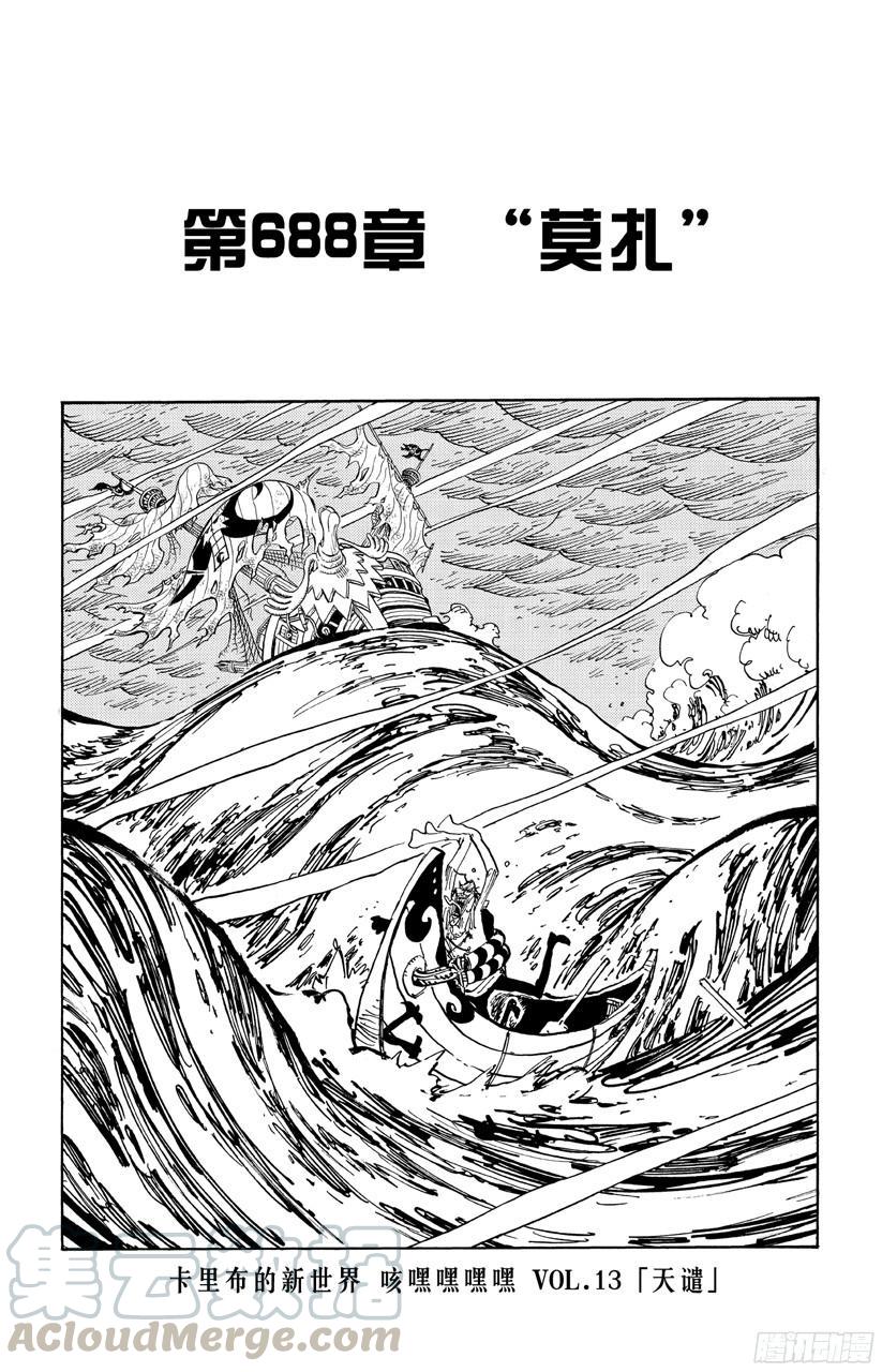 🍹航海王 第688话 莫扎 第1页