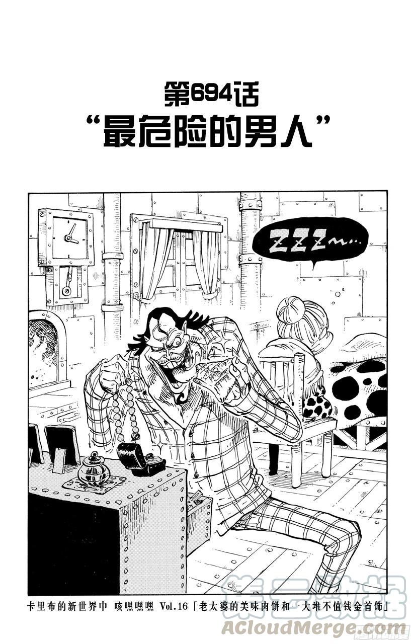 🍹航海王 第694话 最危险的男人 第1页