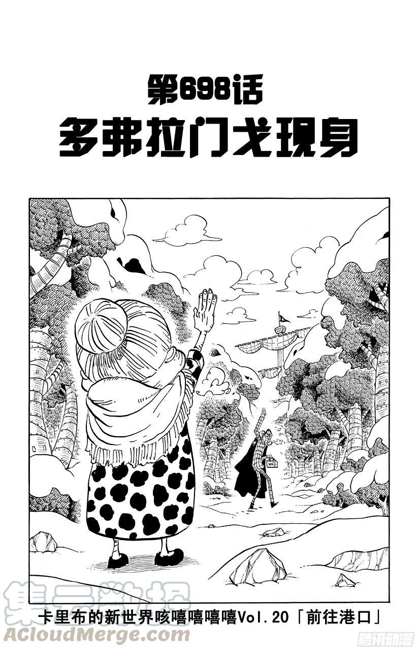 🍹航海王 第698话 多弗拉门戈现身 第1页