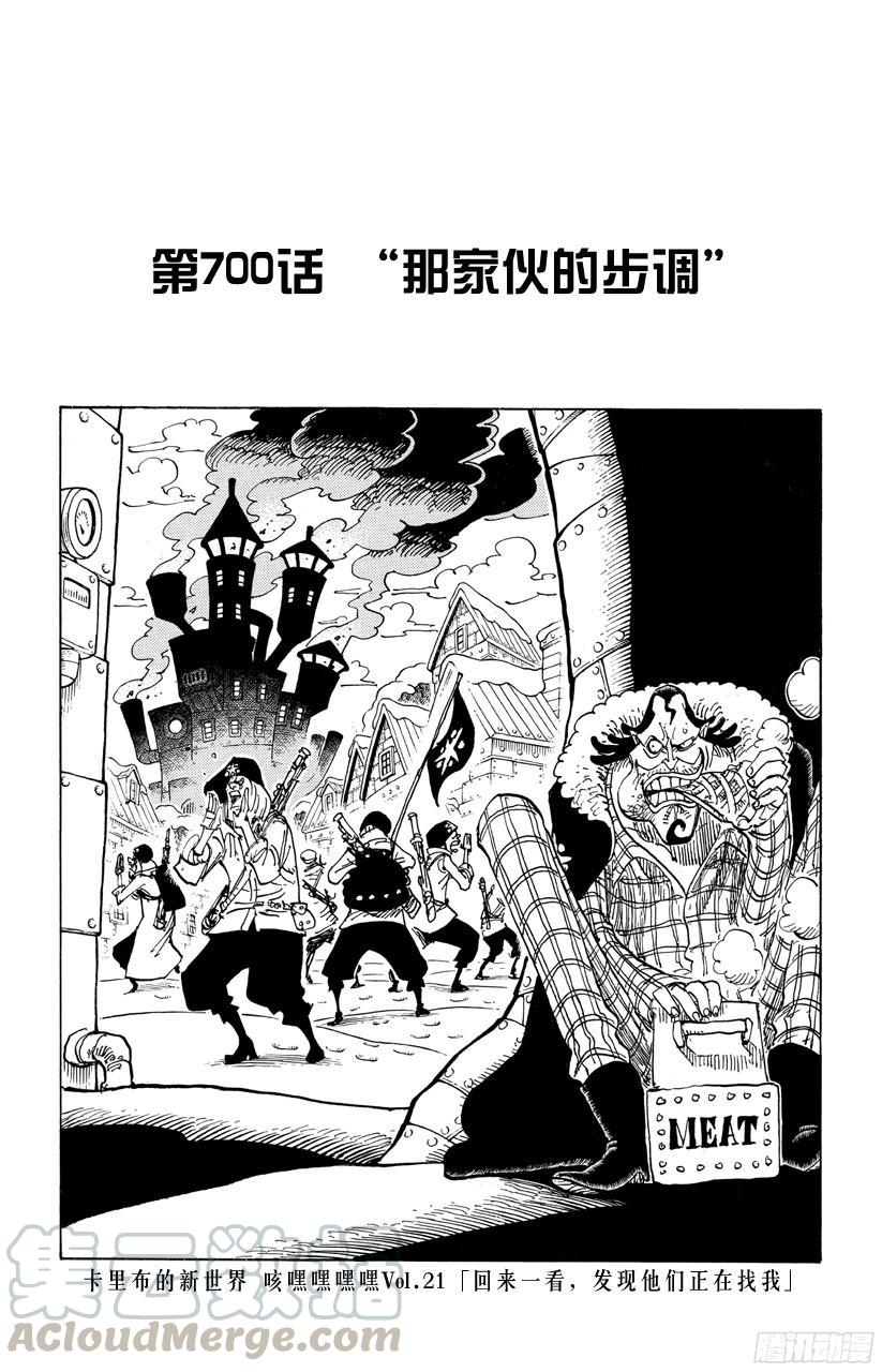🍹航海王 第700话 那家伙的步调 第1页