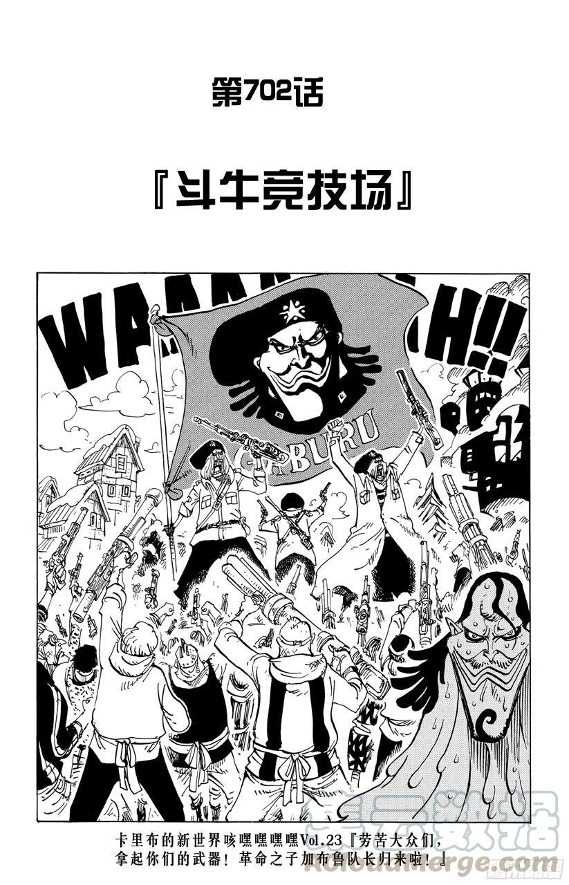 🍹航海王 第702话 斗牛竞技场 第1页