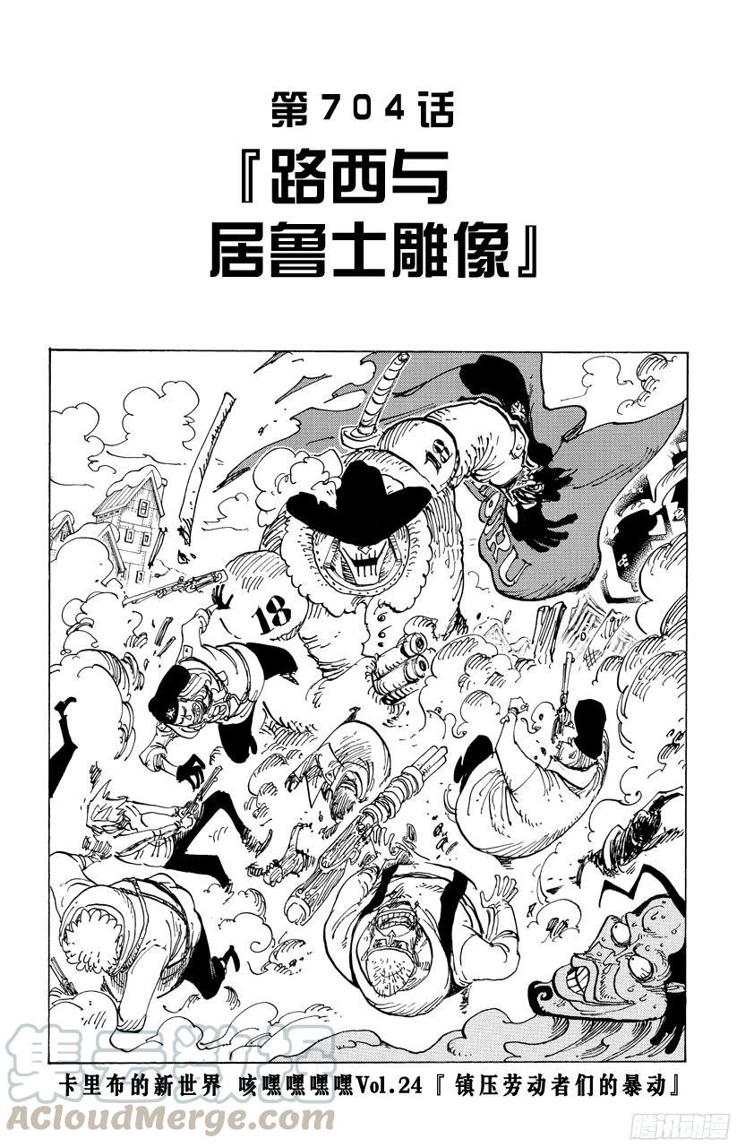 🍹航海王 第704话 路西与居鲁士雕像 第1页