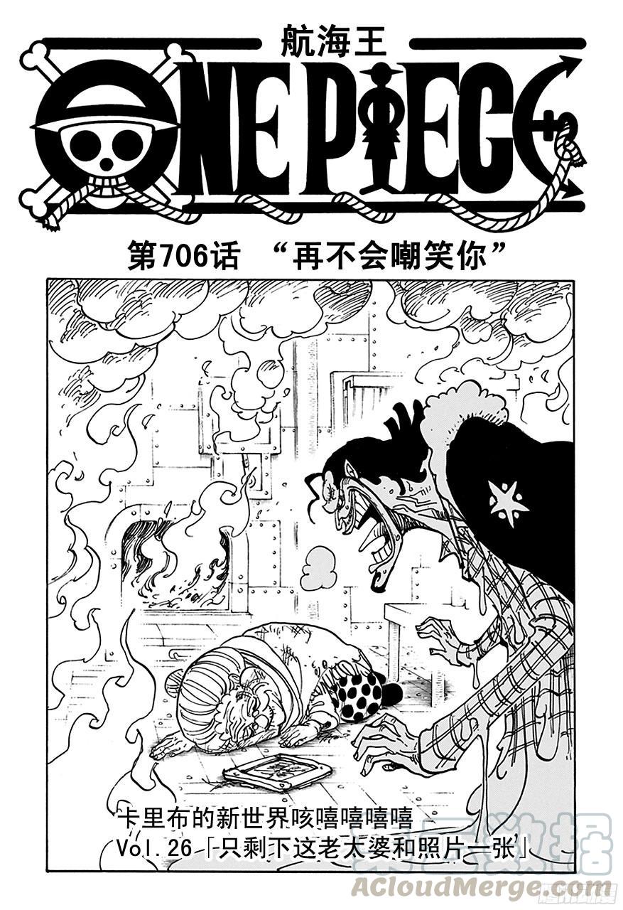 🍹航海王 第706话 再不会嘲笑你 第1页