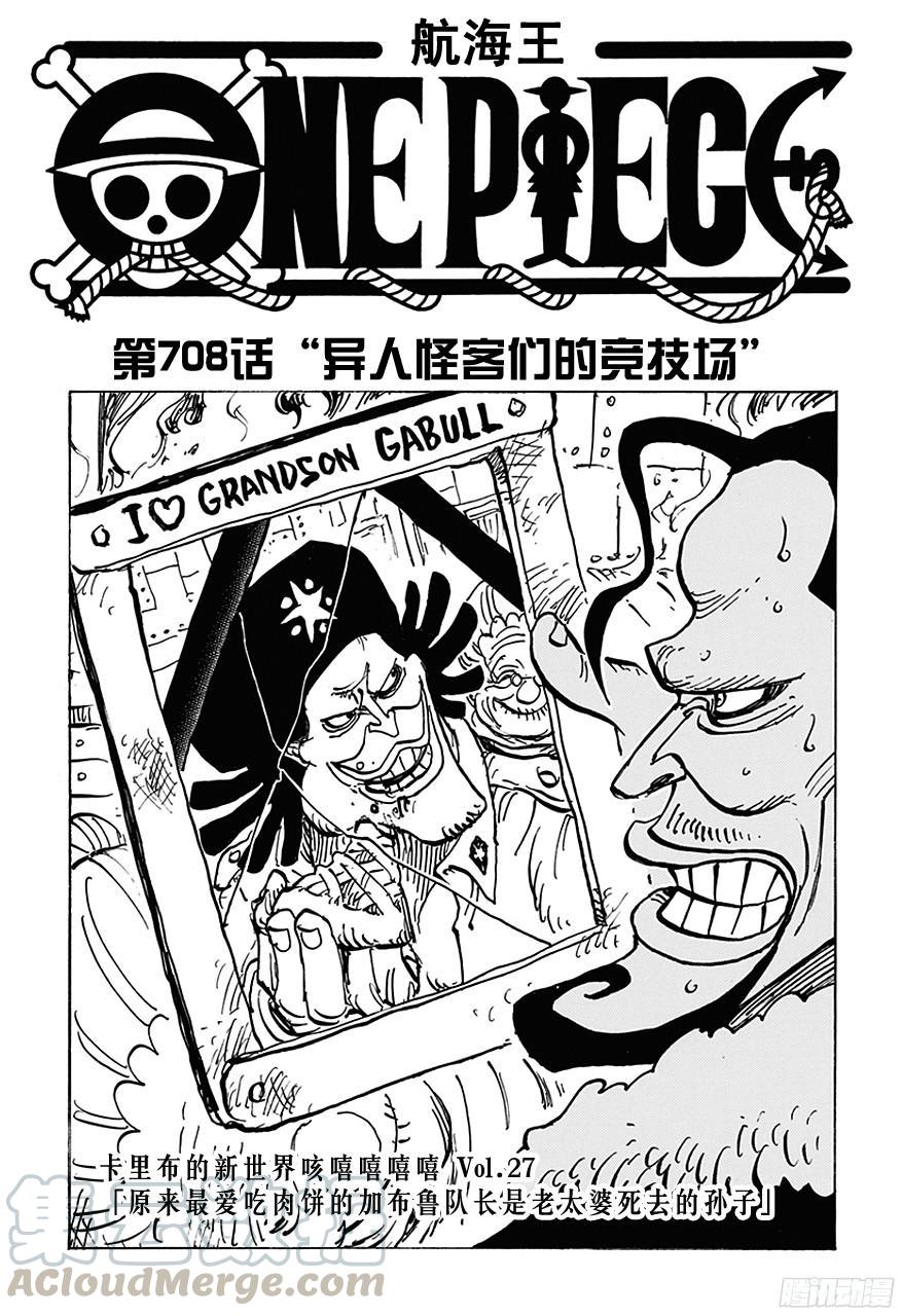 🍹航海王 第708话 异人怪客们的竞技场 第1页