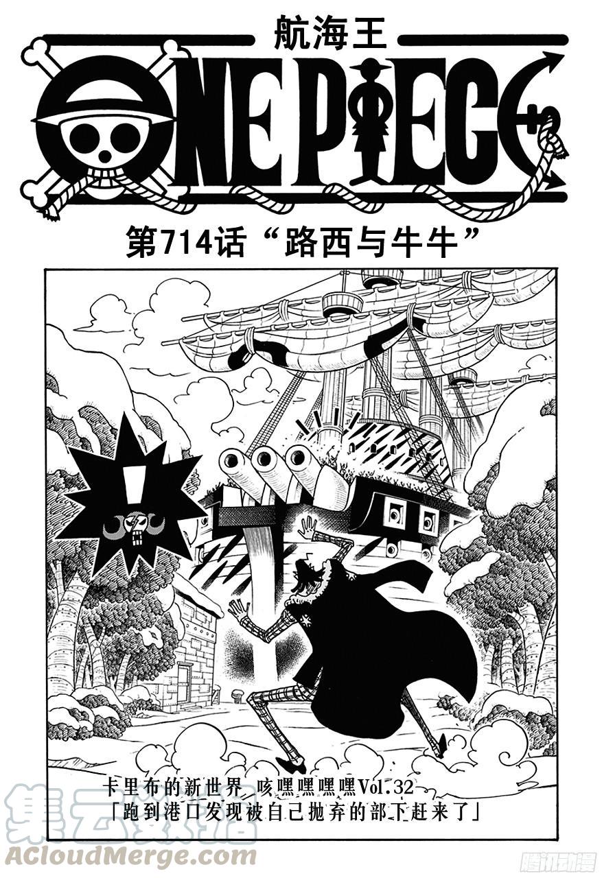 🍹航海王 第714话 路西与牛牛 第1页