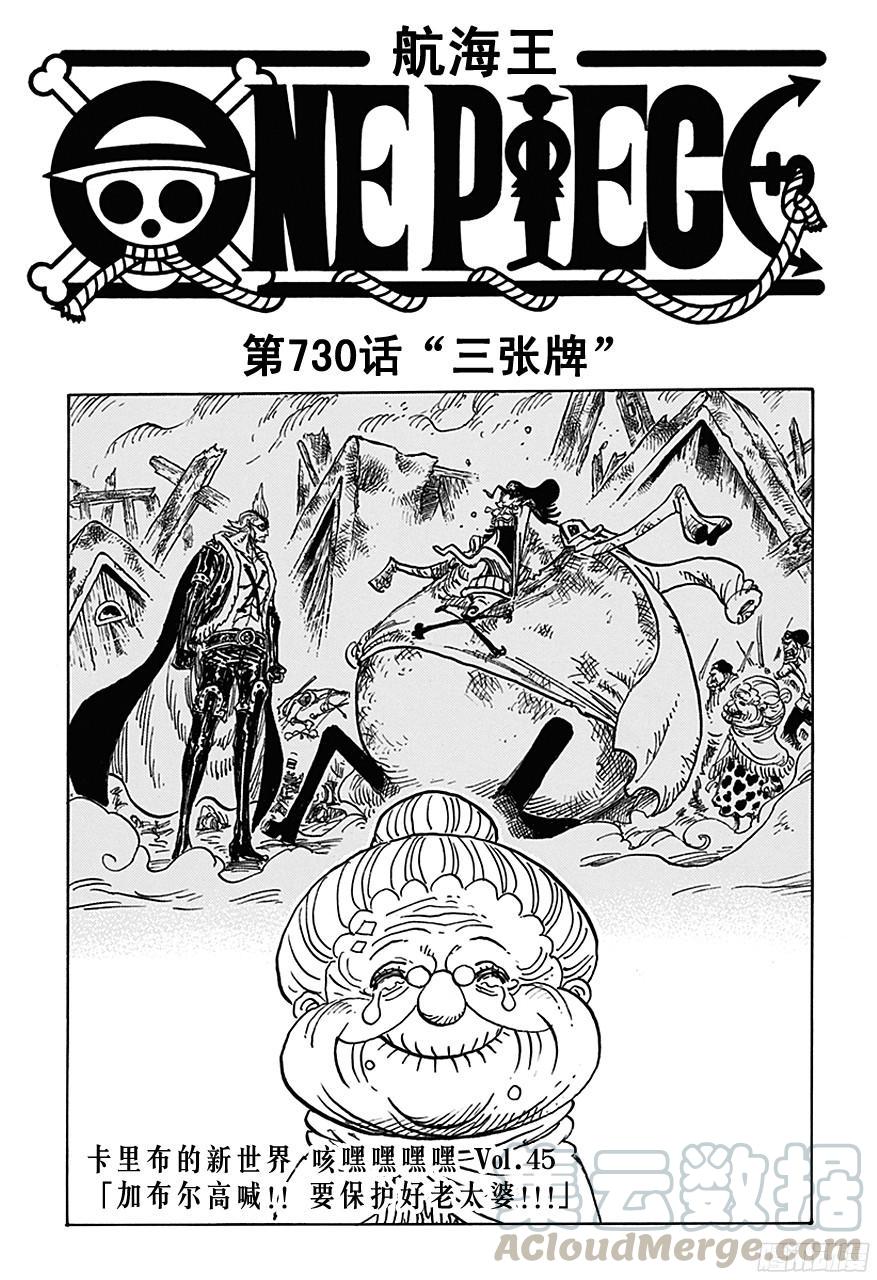 🍹航海王 第730话 三张牌 第1页