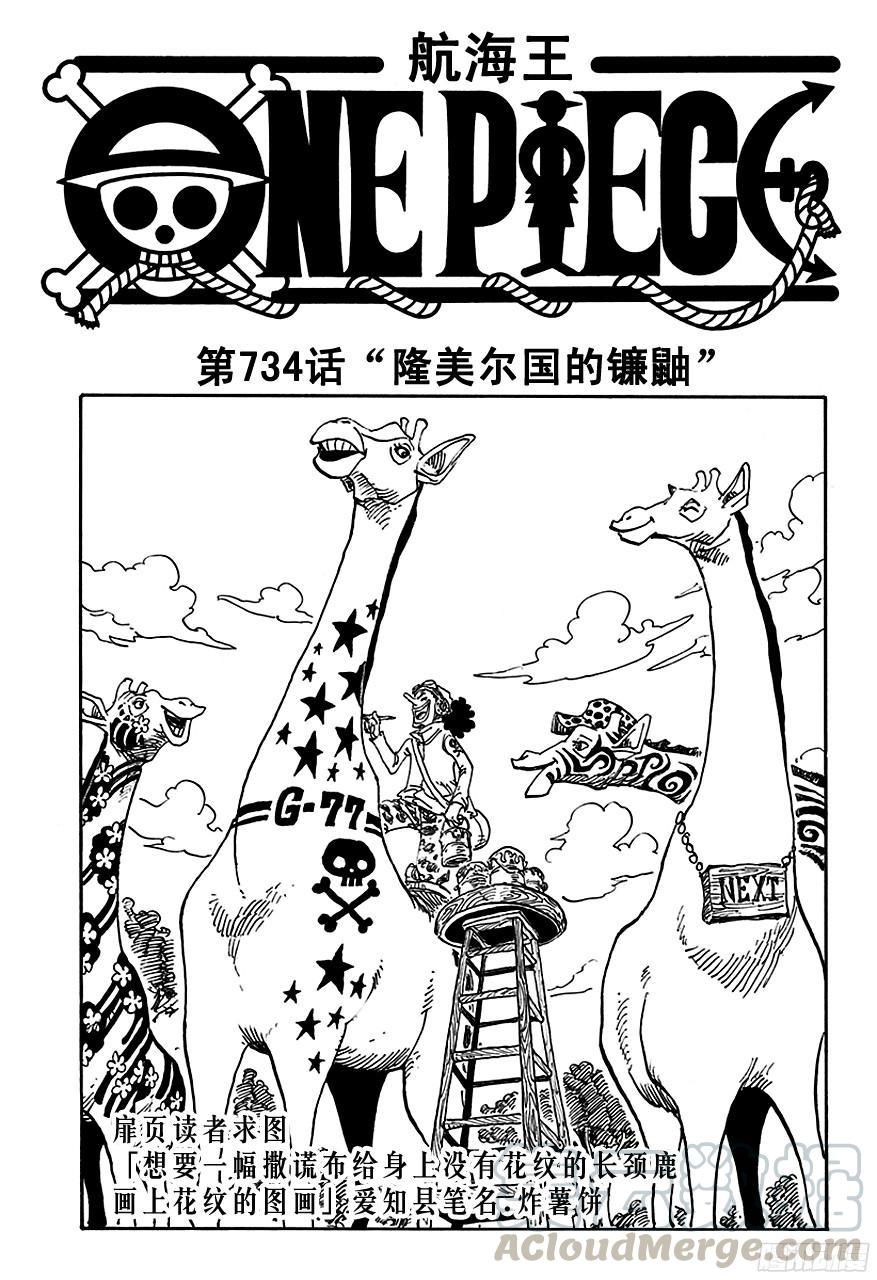 🍹航海王 第734话 隆美尔国的镰鼬 第1页