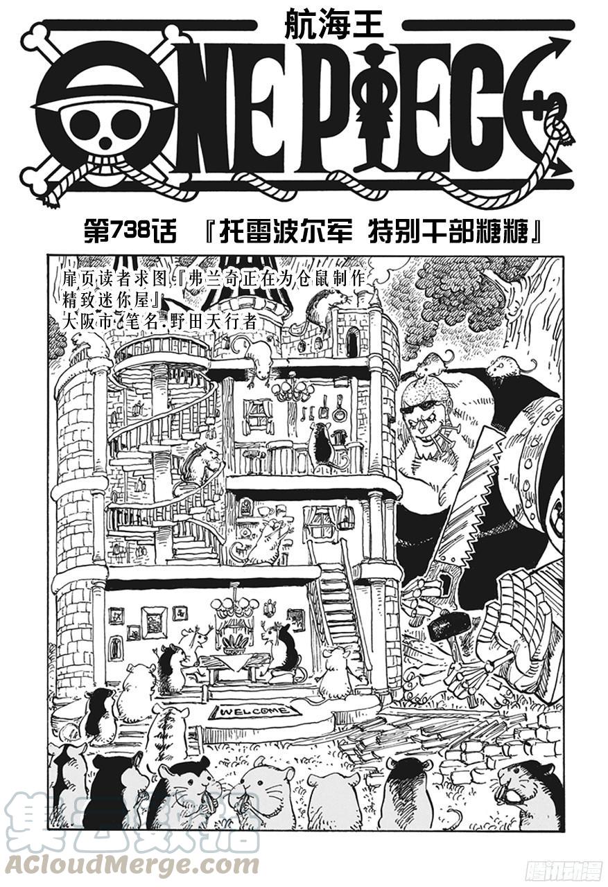 🍹航海王 第738话 托雷波尔军 特别干部糖糖 第1页