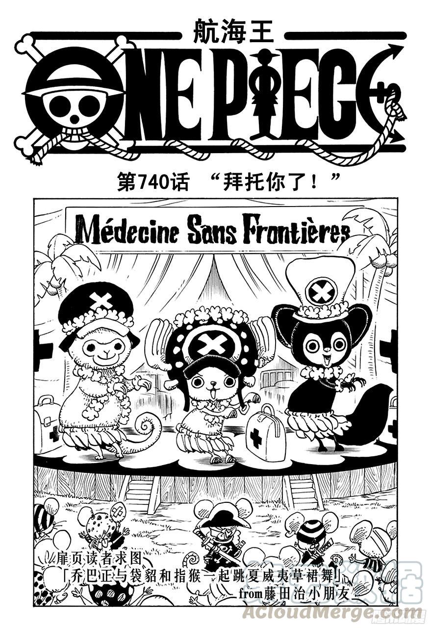 🍹航海王 第740话 拜托你了！ 第1页