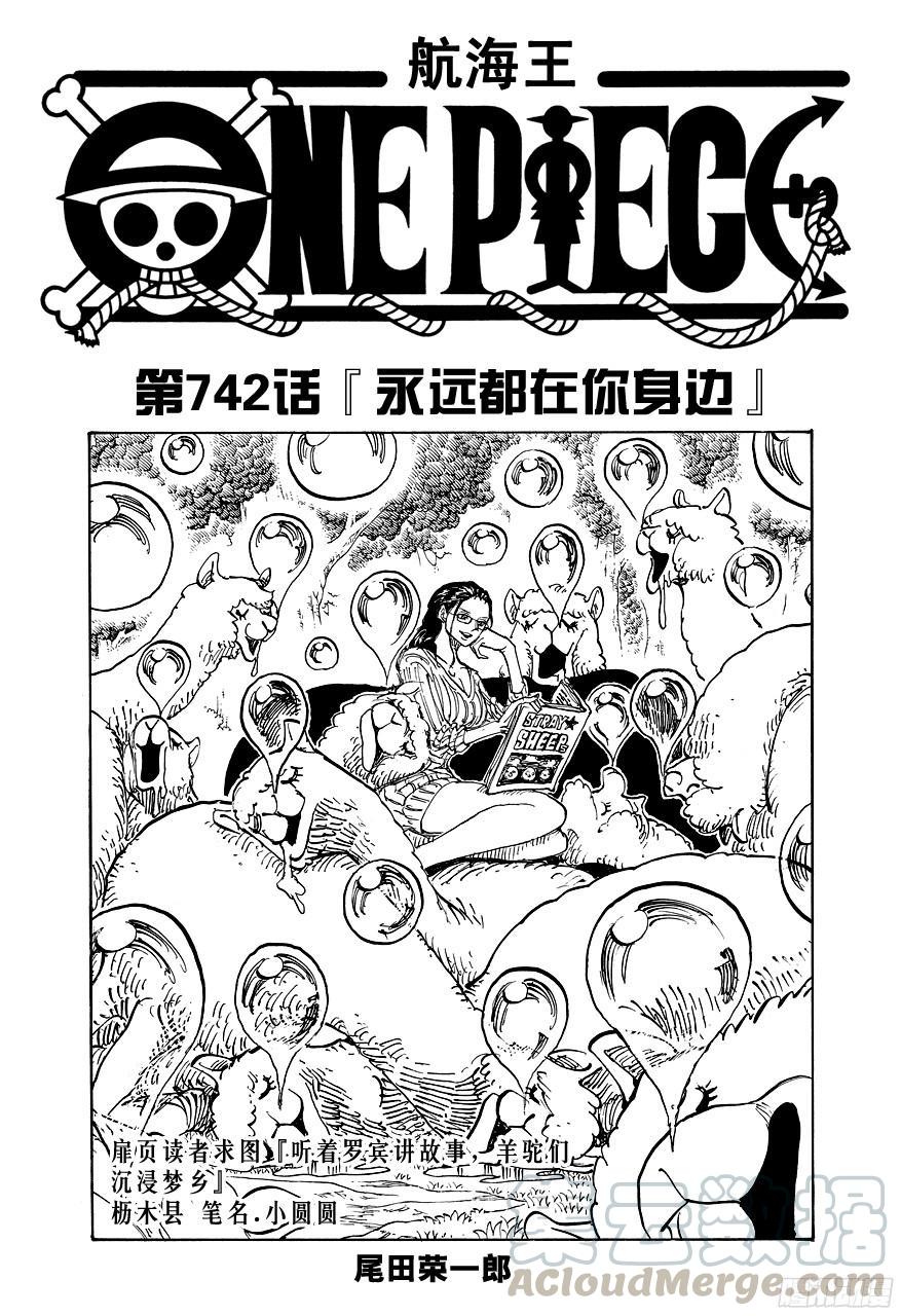 🍹航海王 第742话 永远都在你身边 第1页