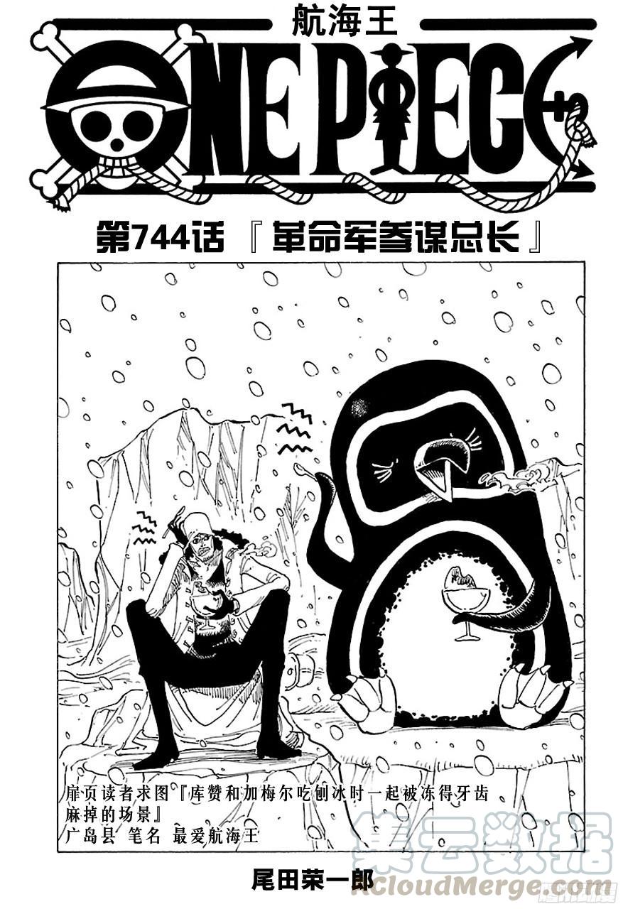 🍹航海王 第744话 革命军参谋总长 第1页