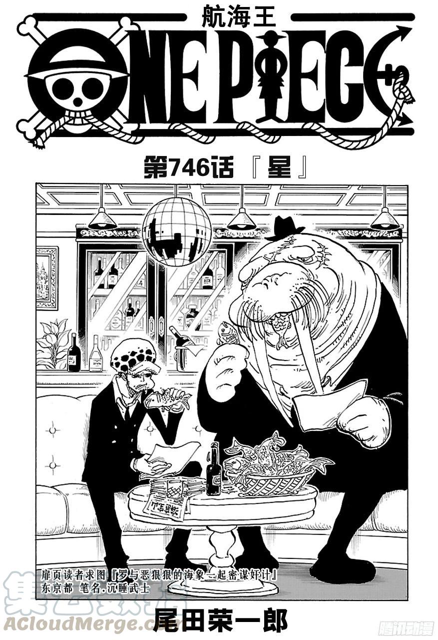 🍹航海王 第746话 “星” 第1页