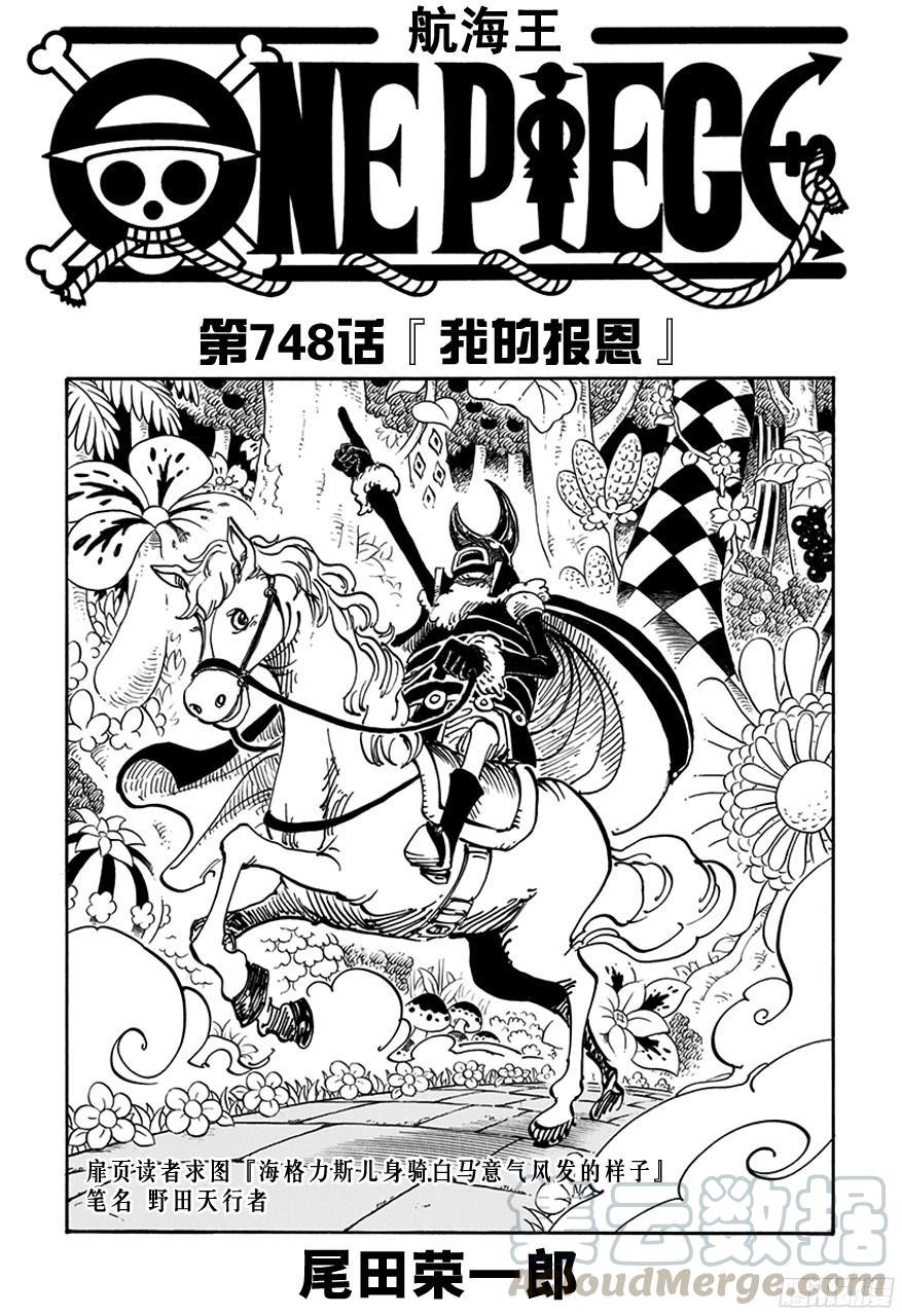 🍹航海王 第748话 我的报恩 第1页